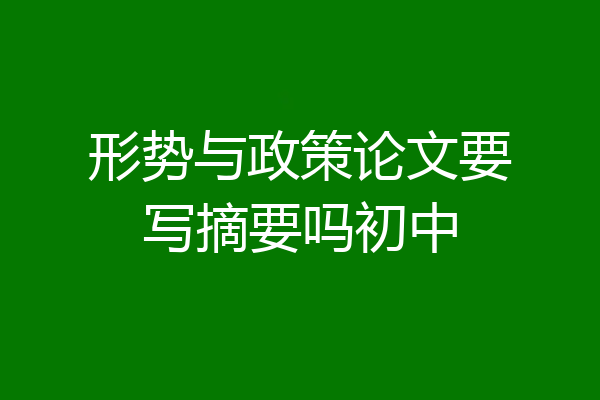 形势与政策论文要写摘要吗初中