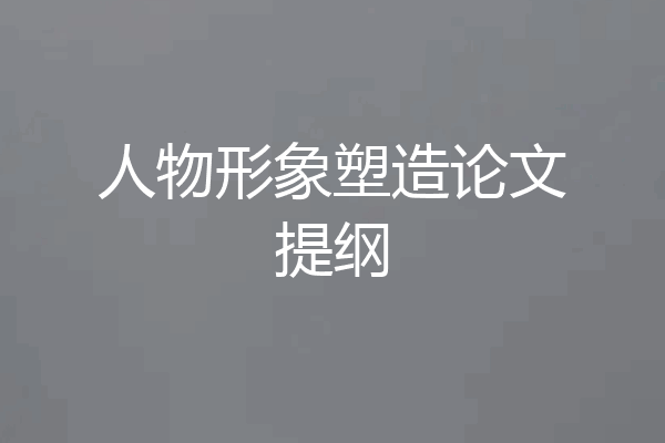 人物形象塑造论文提纲