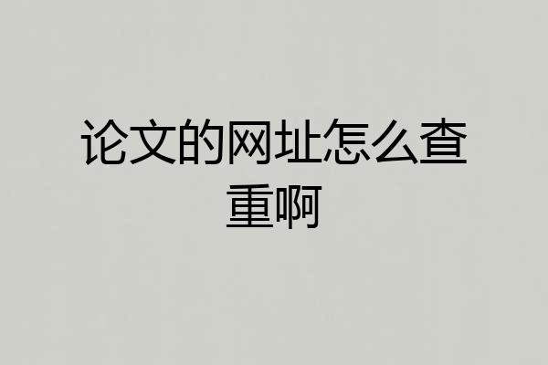论文的网址怎么查重啊