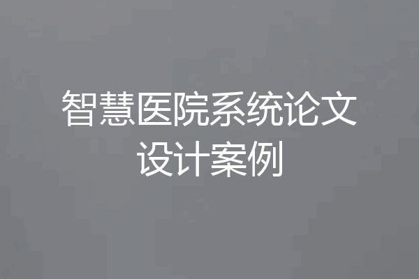 智慧医院系统论文设计案例