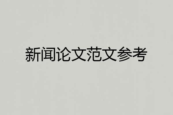 新闻论文范文参考