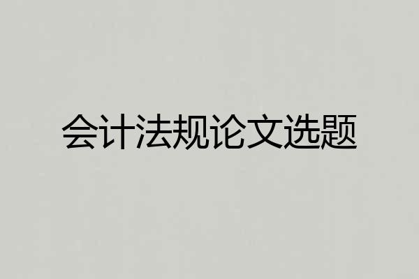 会计法规论文选题