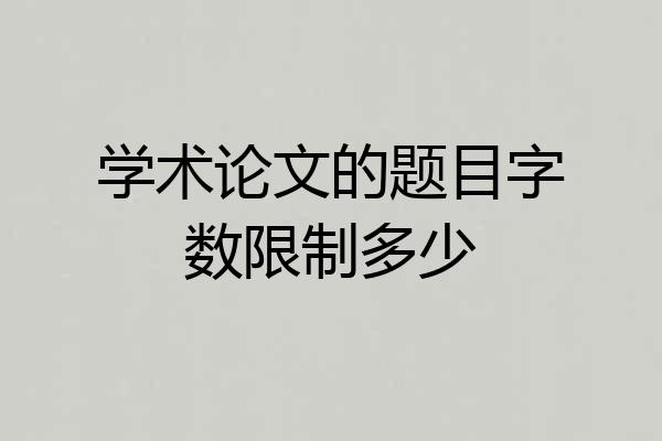 学术论文的题目字数限制多少