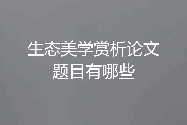 生态美学赏析论文题目有哪些