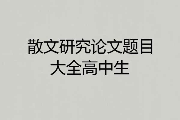 散文研究论文题目大全高中生