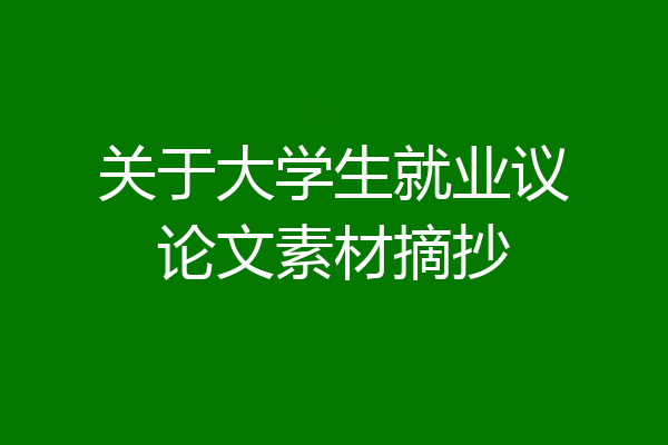 关于大学生就业议论文素材摘抄