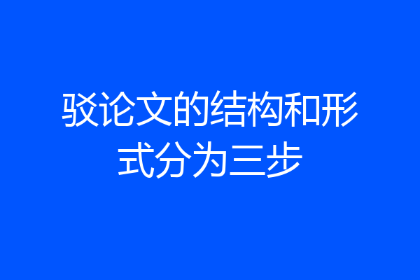 驳论文的结构和形式分为三步