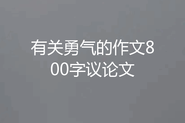有关勇气的作文800字议论文