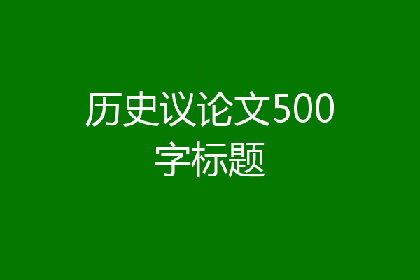 历史议论文500字标题