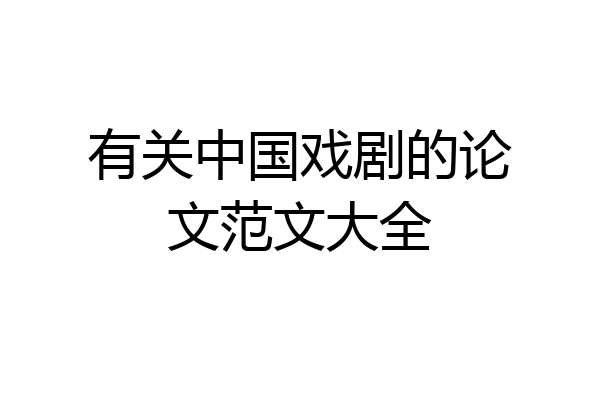 有关中国戏剧的论文范文大全