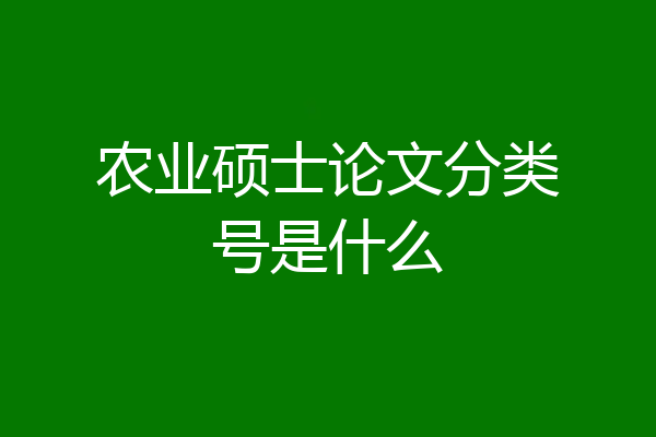 农业硕士论文分类号是什么