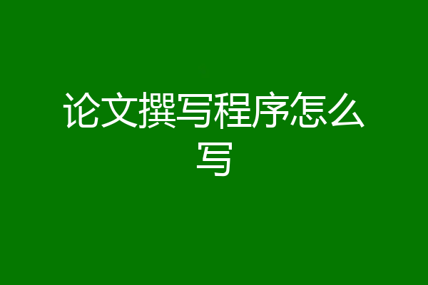论文撰写程序怎么写