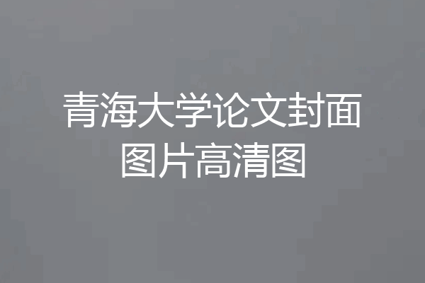 青海大学论文封面图片高清图