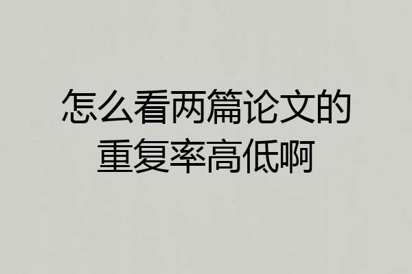 怎么看两篇论文的重复率高低啊