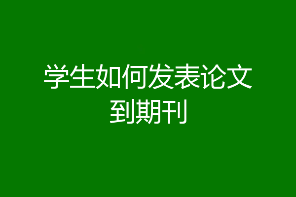 学生如何发表论文到期刊