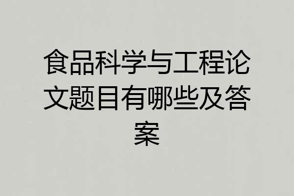 食品科学与工程论文题目有哪些及答案