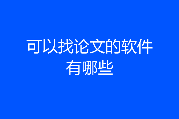 可以找论文的软件有哪些