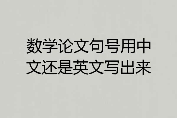 数学论文句号用中文还是英文写出来
