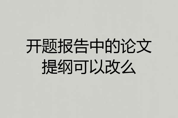 开题报告中的论文提纲可以改么