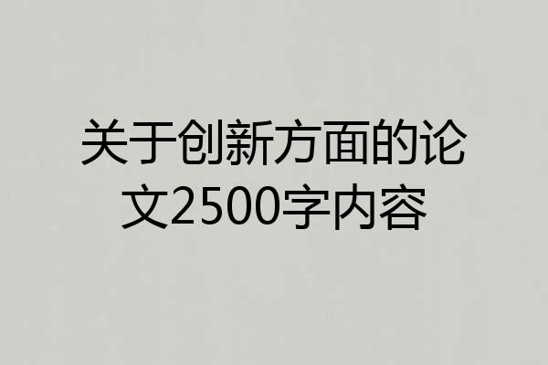 关于创新方面的论文2500字内容