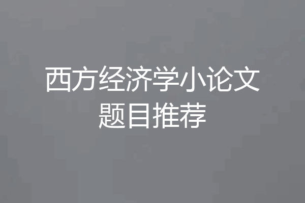 西方经济学小论文题目推荐