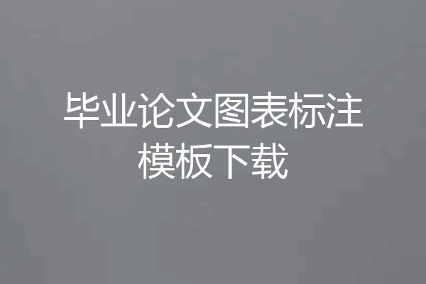 毕业论文图表标注模板下载