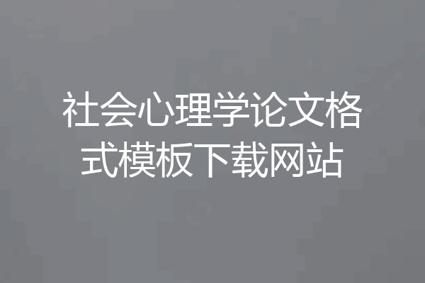 社会心理学论文格式模板下载网站