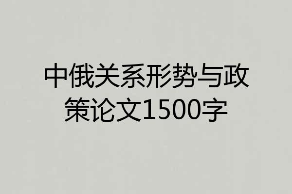 中俄关系形势与政策论文1500字