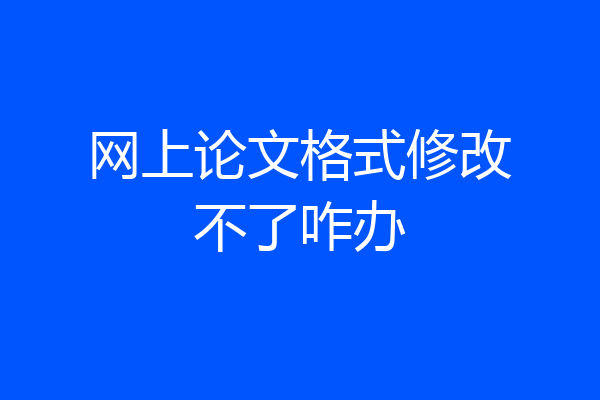 网上论文格式修改不了咋办