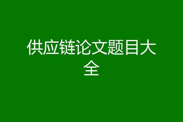 供应链论文题目大全