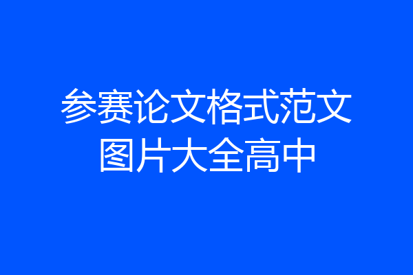 参赛论文格式范文图片大全高中