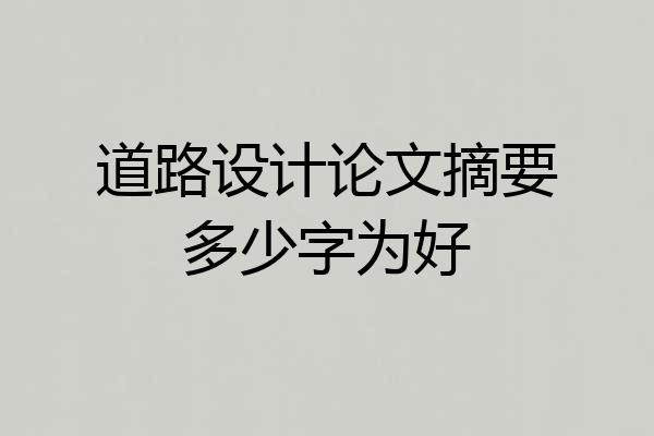 道路设计论文摘要多少字为好