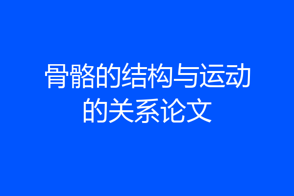 骨骼的结构与运动的关系论文