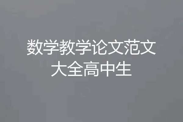 数学教学论文范文大全高中生