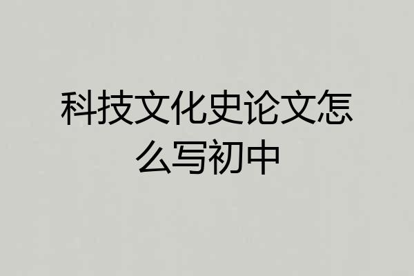 科技文化史论文怎么写初中