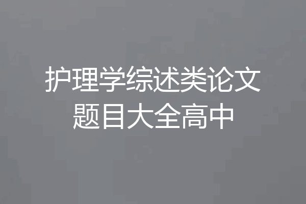 护理学综述类论文题目大全高中