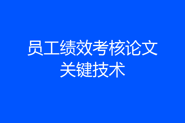 员工绩效考核论文关键技术