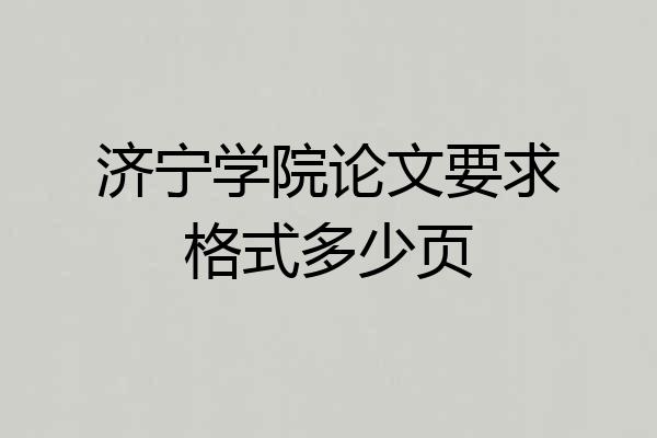 济宁学院论文要求格式多少页