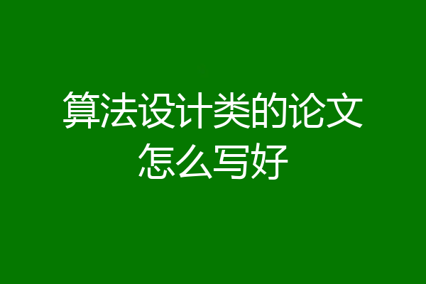 算法设计类的论文怎么写好