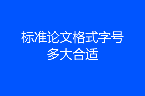 标准论文格式字号多大合适