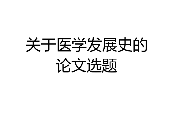 关于医学发展史的论文选题
