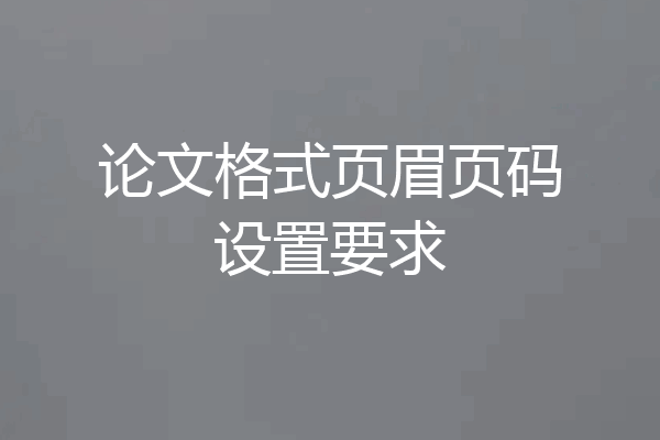 论文格式页眉页码设置要求