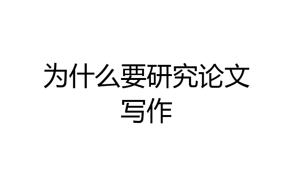 为什么要研究论文写作
