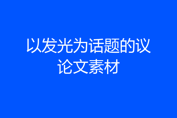 以发光为话题的议论文素材