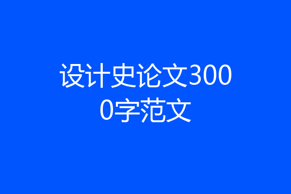 设计史论文3000字范文