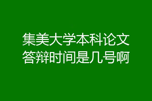 集美大学本科论文答辩时间是几号啊