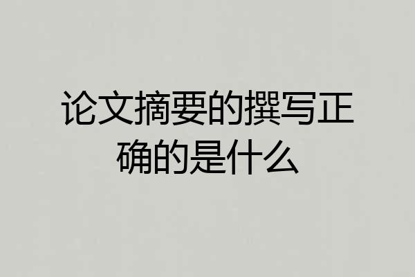 论文摘要的撰写正确的是什么