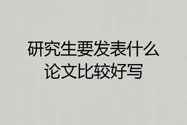研究生要发表什么论文比较好写
