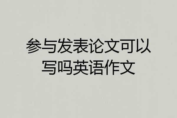 参与发表论文可以写吗英语作文