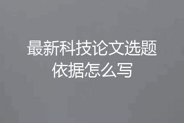 最新科技论文选题依据怎么写